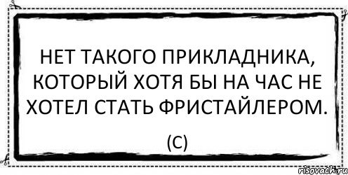 Нет такого прикладника, который хотя бы на час не хотел стать фристайлером. (с), Комикс Асоциальная антиреклама