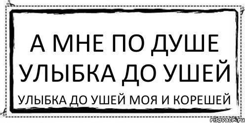 Песня я иду спотыкаюсь но улыбка. А мне по душе улыбка до ушей. Улыбка до ушей моя и корешей. Картинка а мне по душе улыбка до ушей улыбка до ушей моя и корешей. Мои кореша Мем.