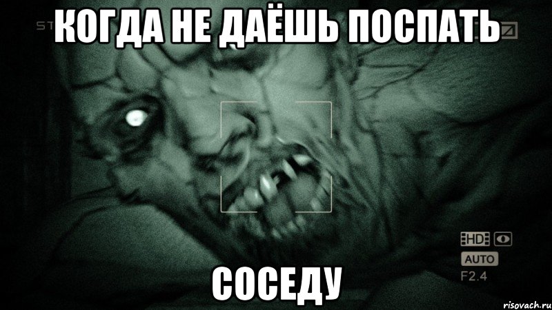 когда не даёшь поспать соседу