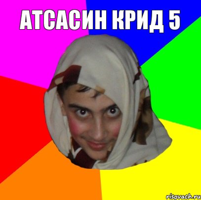 Атсасин Крид 5 