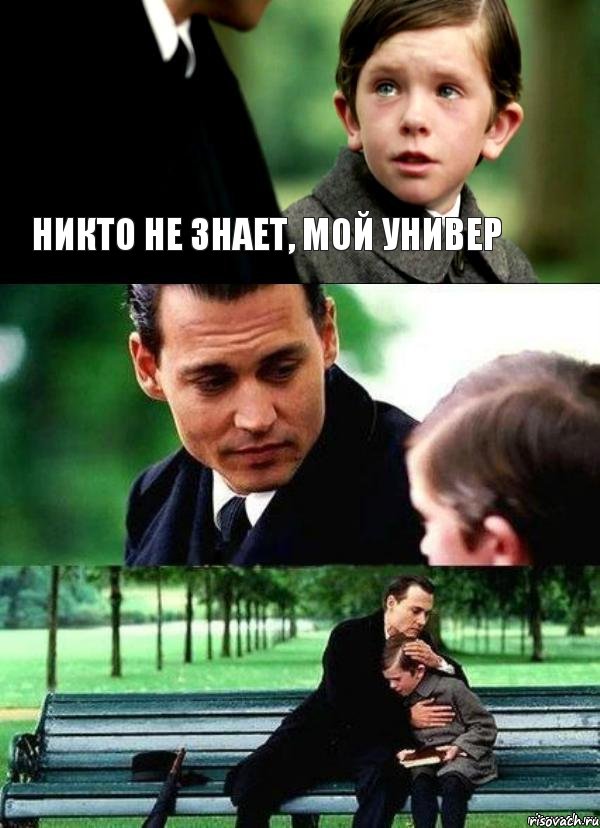 Никто не знает, мой универ