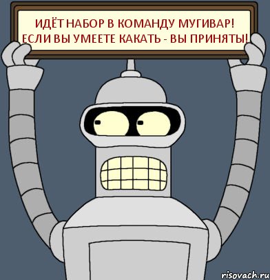 Идёт набор в команду мугивар! Если вы умеете какать - вы приняты!, Комикс Бендер с плакатом