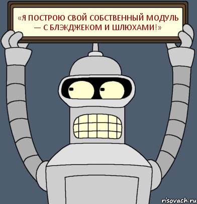 «Я построю свой собственный модуль — с блэкджеком и шлюхами!», Комикс Бендер с плакатом