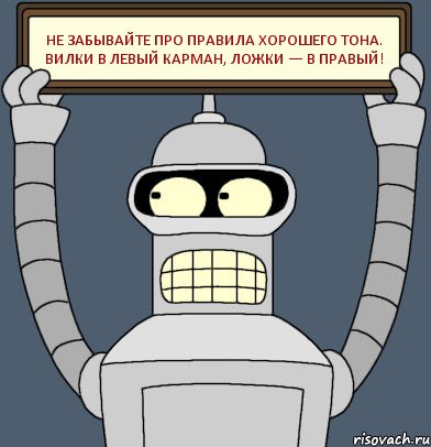 Не забывайте про правила хорошего тона. Вилки в левый карман, ложки — в правый!, Комикс Бендер с плакатом