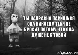 ты напрасно паришься она никогда тебя не бросит потому что она даже не с тобой, Комикс Гена безысходность