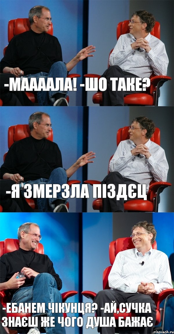 -Маааала! -Шо таке? -Я змерзла піздєц -Ебанем чікунця? -Ай,сучка знаєш же чого душа бажає, Комикс Стив Джобс и Билл Гейтс (3 зоны)