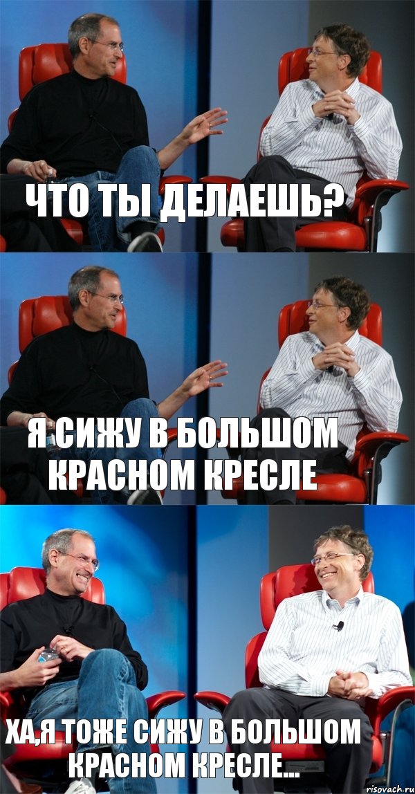 что ты делаешь? я сижу в большом красном кресле ХА,я тоже сижу в большом красном кресле..., Комикс Стив Джобс и Билл Гейтс (3 зоны)