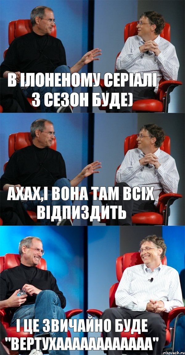 в Ілоненому серіалі 3 сезон буде) ахах,і вона там всіх відпиздить і це звичайно буде "вертухаааааааааааа", Комикс Стив Джобс и Билл Гейтс (3 зоны)