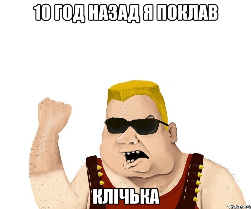 10 год назад я поклав клічька, Мем Боевой мужик блеать