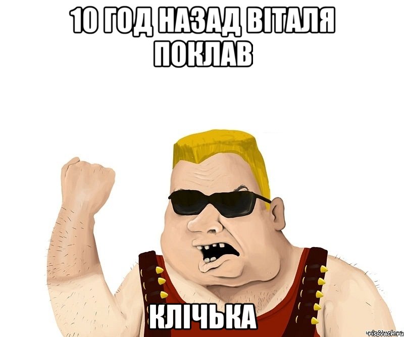 10 год назад віталя поклав клічька, Мем Боевой мужик блеать