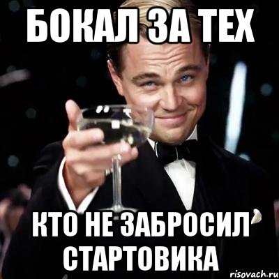 бокал за тех кто не забросил стартовика, Мем Великий Гэтсби (бокал за тех)