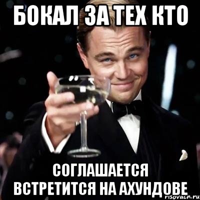 бокал за тех кто соглашается встретится на ахундове, Мем Великий Гэтсби (бокал за тех)