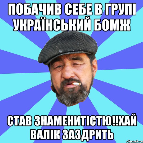 побачив себе в групі український бомж став знаменитістю!!хай валік заздрить, Мем Бомж флософ