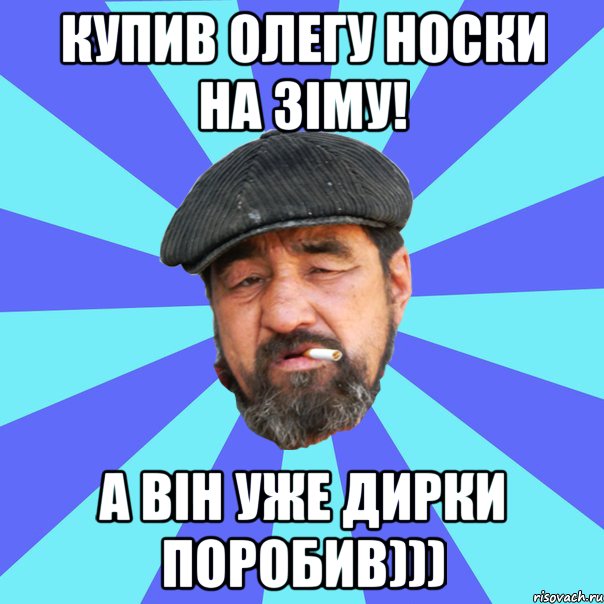 купив олегу носки на зіму! а він уже дирки поробив))), Мем Бомж флософ