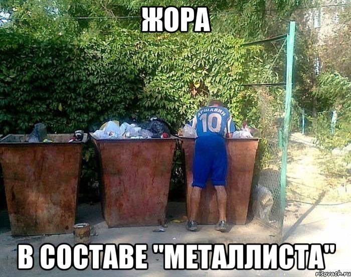 жора в составе "металлиста", Мем Футболист-бомж