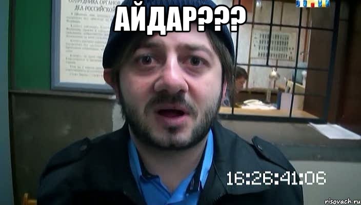 айдар??? , Мем Бородач