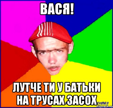 Вася мем