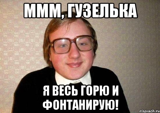 Я вся горю. Я вся горю Мем. Ммм Мем. Я уже вся горю. Гузелька Мем.