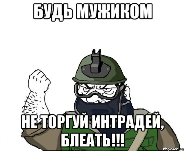 будь мужиком не торгуй интрадей, блеать!!!