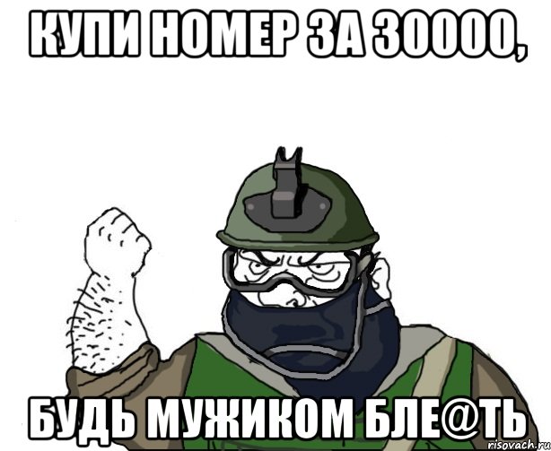 купи номер за 30000, будь мужиком бле@ть