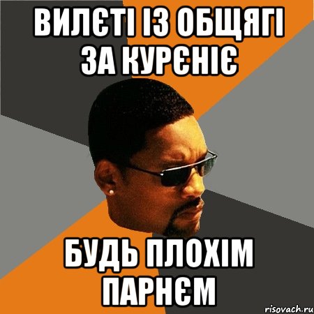 вилєті із общягі за курєніє будь плохім парнєм, Мем Будь плохим парнем