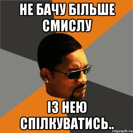 не бачу більше смислу із нею спілкуватись.., Мем Будь плохим парнем