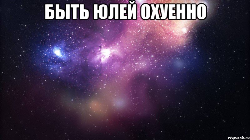 быть юлей охуенно , Мем  быть Лерой