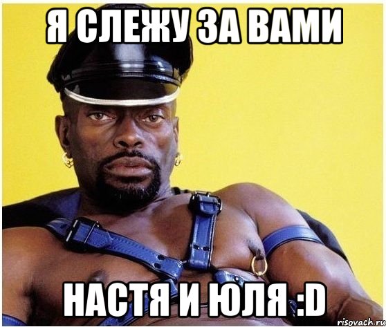 я слежу за вами настя и юля :d, Мем Черный властелин