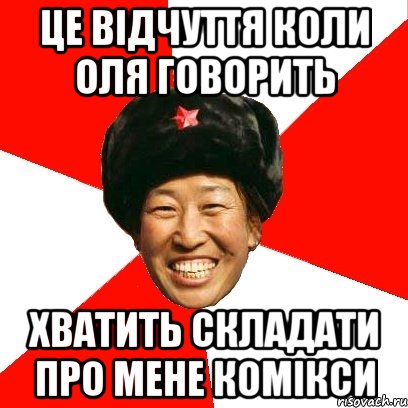 це відчуття коли оля говорить хватить складати про мене комікси, Мем China