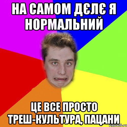 Что такое слово трэш. Трэш какой то. Трэш Мем. Молодёжные слова треш.