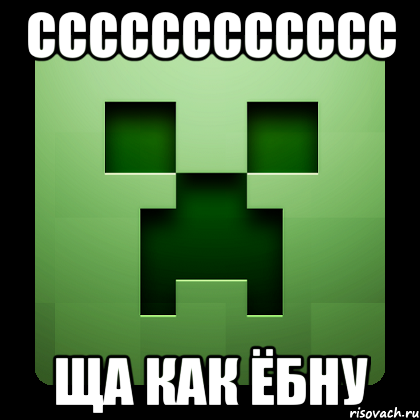 сссссссссссс ща как ёбну, Мем Creeper