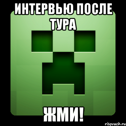 интервью после тура жми!, Мем Creeper