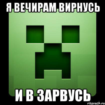 я вечирам вирнусь и в зарвусь, Мем Creeper