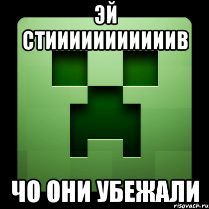 эй стииииииииииив чо они убежали, Мем Creeper