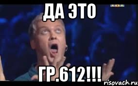 да это гр.612!!!, Мем  Это ШЕДЕВР