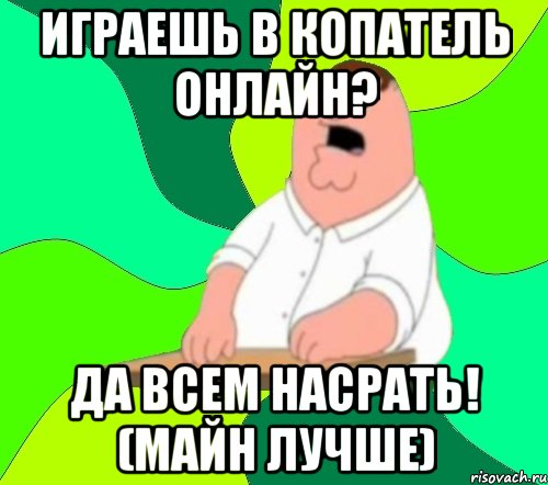 Хватит поиграть. Боже мой да всем насрать. Боже мой да всем насрать Мем. Гриффин о Боже мой да всем насрать. Да мне насрать что тебе насрать.