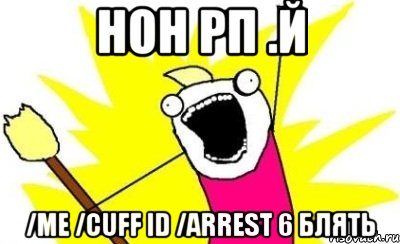 нон рп .й /me /cuff id /arrest 6 блять, Мем кто мы чего мы хотим