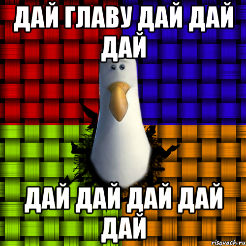 Песня дай дай дам дам. Дай дай. Дай дай Мем. Дай дай дай дай дай дай. Давай давай давай Мем.