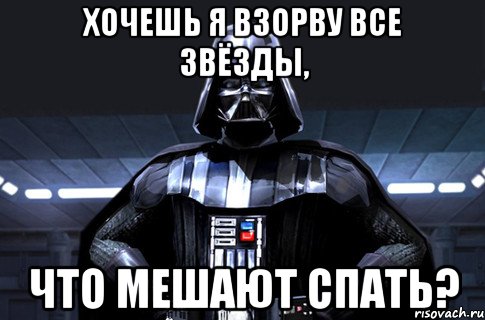 хочешь я взорву все звёзды, что мешают спать?