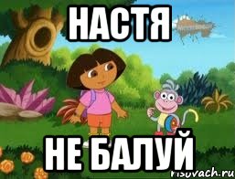 настя не балуй