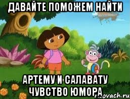 давайте поможем найти артему и салавату чувство юмора