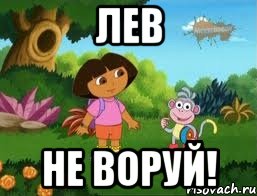 лев не воруй!