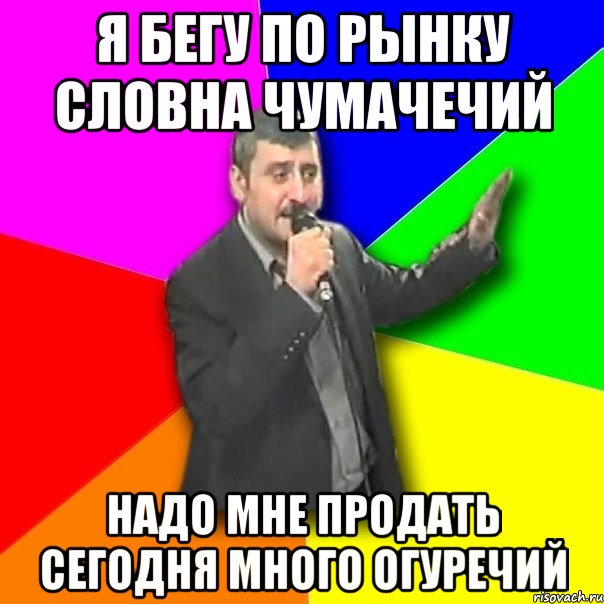 я бегу по рынку словна чумачечий надо мне продать сегодня много огуречий, Мем Давай досвидания