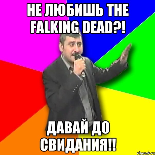 не любишь the falking dead?! давай до свидания!!, Мем Давай досвидания