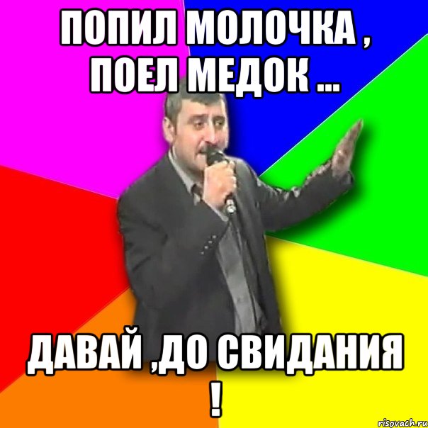 попил молочка , поел медок ... давай ,до свидания !, Мем Давай досвидания