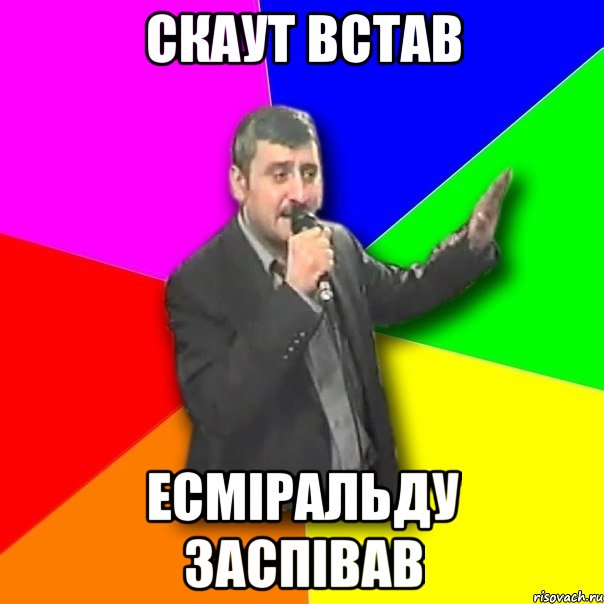 скаут встав есміральду заспівав, Мем Давай досвидания