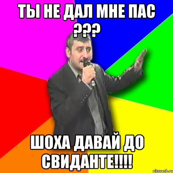 ты не дал мне пас ??? шоха давай до свиданте!!!, Мем Давай досвидания