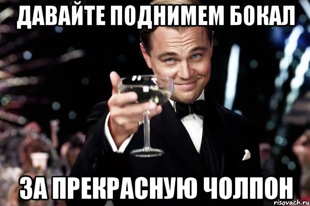 давайте поднимем бокал за прекрасную чолпон, Мем Великий Гэтсби (бокал за тех)