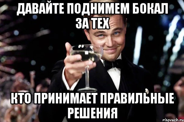 Не дал такое решение принято. Мемы про принятие решений. Поднимаю бокал. Бокал за управляющей компании. Решение Мем.