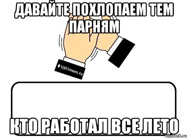 давайте похлопаем тем парням кто работал все лето, Комикс Давайте похлопаем